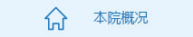 本院概況